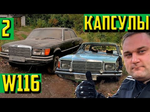 Видео: 2 Капсулы W116 Mercedes-Benz