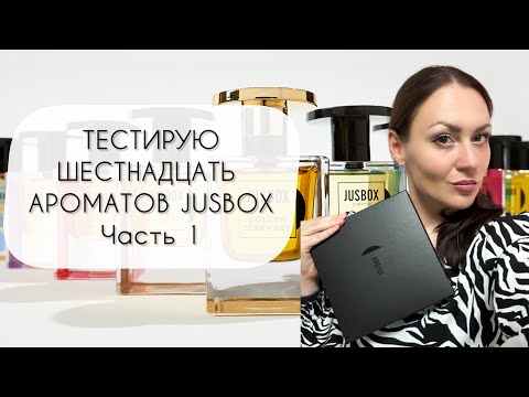 Видео: ТЕСТИРУЮ ШЕСТНАДЦАТЬ АРОМАТОВ JUSBOX\ ЗА ЧТО ТАКИЕ ДЕНЬГИ?