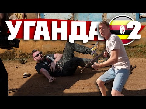 Видео: УГАНДА: СНИМАЕМСЯ В КИНО: Wakaliwood - самая адская киностудия. Ночная жизнь Уганды