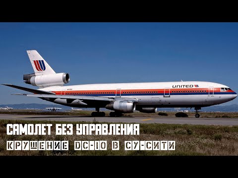 Видео: Самолет без управления. Крушение DC 10 в Су Сити
