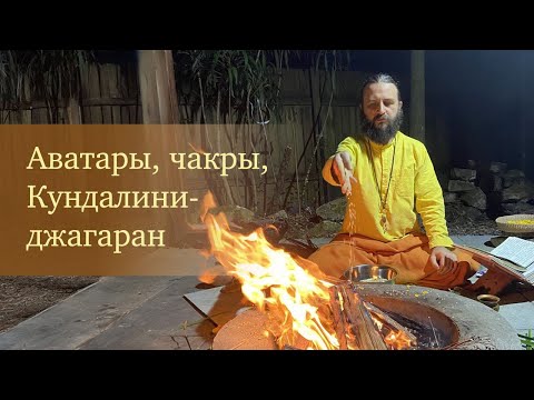 Видео: Аватары, чакры, Кундалини-джагаран