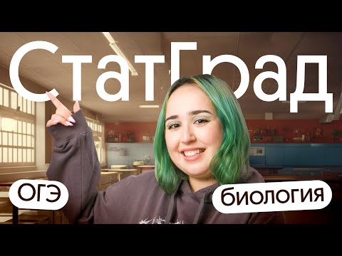 Видео: Разбор нового СТАТГРАда по биологии ОГЭ