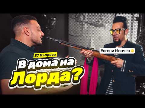 Видео: 37 ВЪПРОСА с ЕВГЕНИ МИНЧЕВ