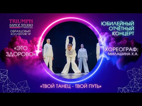 Видео: ТАНЕЦ "Это здорово"