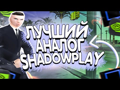 Видео: КАК ЗАПИСЫВАТЬ GTA SAMP НА ОЧЕНЬ СЛАБОМ ПК? ЛУЧШИЙ АНАЛОГ SHADOWPLAY ДЛЯ ЗАПИСИ ИГР НА СЛАБОМ ПК!