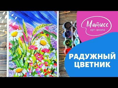 Видео: «Радужный цветник», рисуем гуашью