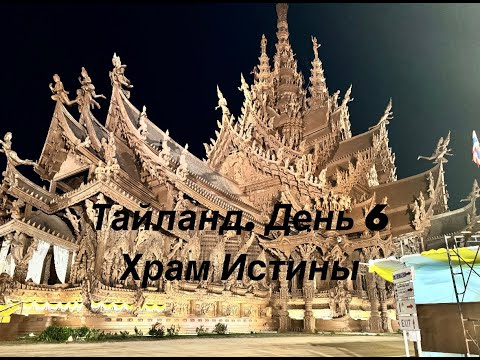 Видео: Тайланд  День 6 || Храм Истины, ресторан Pupen Seafood