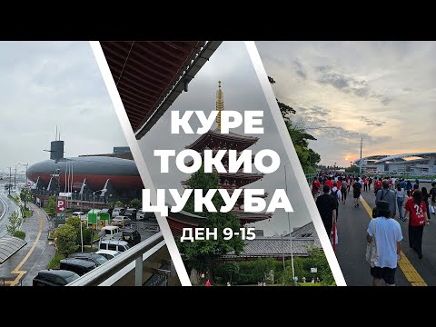 Видео: Сам в Япония!? Острови, ракети и футбол - част 3