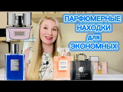 Видео: СМОТРИТЕ ЧТО КУПИЛА ПО АКЦИИ - ШИКАРНЫЕ АРОМАТЫ МЕЧТЫ ЗА КОПЕЙКИ