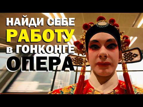 Видео: Галилео. Найди работу в Гонконге. Кантонская опера