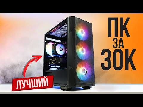 Видео: СОБРАЛ МОЩНЫЙ ИГРОВОЙ ПК ЗА 30К С ОТЛИЧНЫМ ФПС В ИГРАХ - ИГРОВОЙ ПК ЗА 30000 РУБЛЕЙ