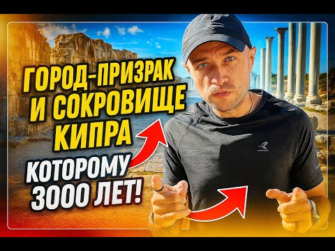 Видео: Древний город Саламис. Город-призрак и сокровище Кипра, которому 3000 лет!