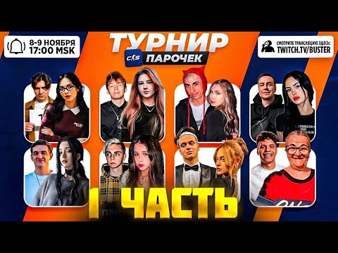 Видео: БУСТЕР ТУРНИР ПАР КС2 2 на 2 / СТРОГО, МОКРИВСКИЙ, ШАДОУКЕК, БАЙ ОВЛ, БАБУШКА ОЛЬГА и др. / BUSTER