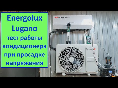 Видео: Просадка напряжения не страшна для этого кондиционера?