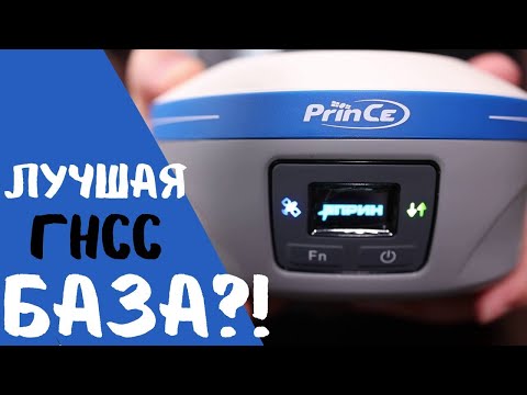 Видео: Лучший ГНСС приемник для базы?! PrinCe iBase