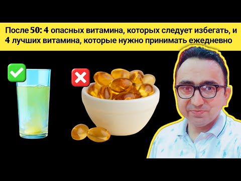 Видео: За 60! 4 опасных витамина, которые ни в коем случае нельзя принимать, и 4, которые нужно принимать к