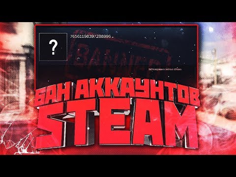 Видео: БАН STEAM АККАУНТОВ ЧЕРЕЗ ПОДДЕРЖКУ VALVE