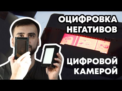 Видео: О пересъемке негативов цифровой камерой - ПОШАГОВО