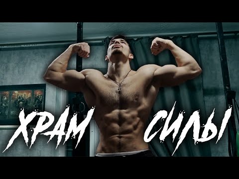 Видео: Тренировка у Артёма Широкова в Храме Силы!