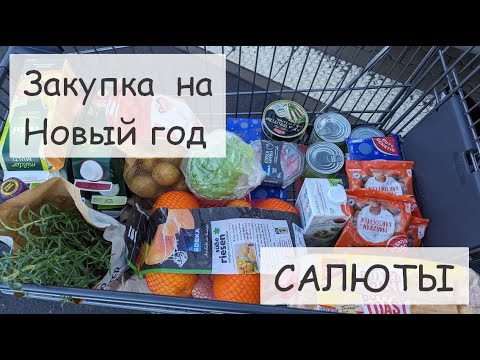 Видео: Закупка к праздникам для семьи в Германии с ценами. Праздничный стол на Новый год. Новые акции