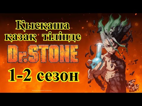 Видео: Доктор Стоун 1-2 сезон қысқаша қазақ тілінде
