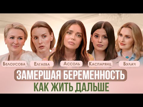 Видео: ВЫКИДЫШ. ЗАМЕРШАЯ БЕРЕМЕННОСТЬ. ЛИЧНЫЕ ИСТОРИИ. АССОЛЬ, КАСПАРЯНЦ, БУЛАЧ, БЕЛОУСОВА, ЕЛГАЕВА