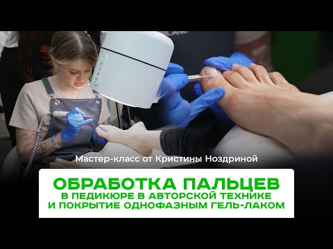 Видео: Обработка пальцев в педикюре в авторской технике и покрытие лаком. Самый подробный мастер-класс