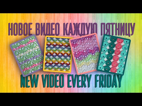 Видео: Анонс Новой еженедельной рубрики Вяжем узоры по схемам. Patterns crochet+diagrams every friday.