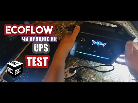 Видео: МОЖЕ ECOFLOW ВІДІГРАВАТИ РОЛЬ UPS "УПСА"??? ТЕСТ ПЕРЕВІРКА!! ECOFLOW TEST! 4K VIDEO!!!