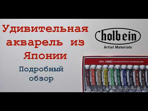 Видео: Holbein — обзор на акварель из Японии.