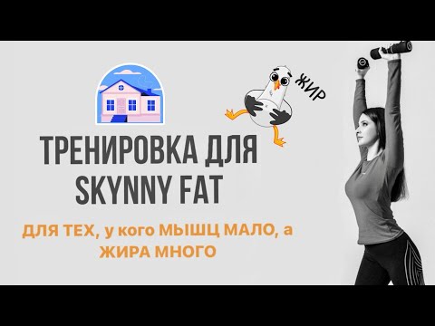 Видео: ТРЕНИРОВКА ДЛЯ СКИННИ ФЭТ / SKINNY FAT / ДЛЯ УКРЕПЛЕНИЯ МЫШЦ