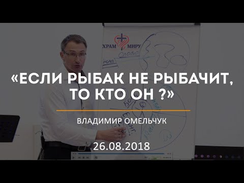 Видео: Если рыбак не рыбачит, то кто он ? / Владимир Омельчук / 26.08.2018