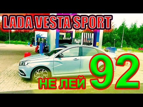 Видео: Лада Веста Спорт. Не лей 92 бензин, береги двигатель.