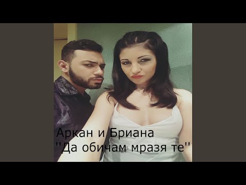 Видео: Да обичам мразя те