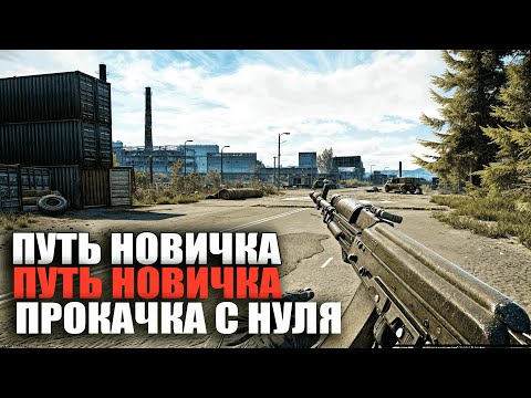 Видео: Escape from Tarkov : Прокачка с нуля Прокачка Новичка  PVP # 4