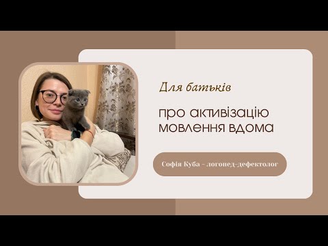 Видео: Як стимулювати мовлення дитини вдома | логопедія простими словами