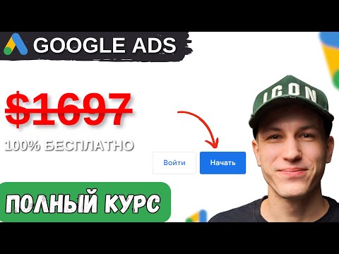 Видео: Полный пошаговый Курс по Настройке Google Ads Часть 1.0 | Поисковая реклама 2025 | с НУЛЯ до ЗАПУСКА
