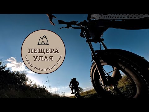 Видео: На электровелосипеде в путешествие. Ищем пещеру Улая в Заокском районе Тульской области