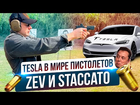 Видео: Самые технологичные пистолеты ZEV и Staccato. ТОП среди короткоствола.