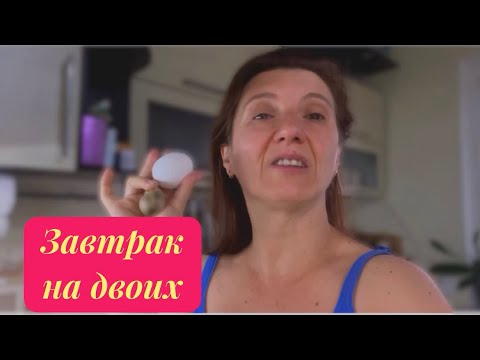 Видео: ВЕСЁЛОЕ каждое УТРО 🥰Мой ЗАВТРАК