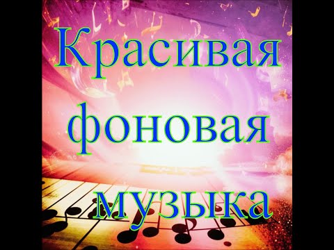 Видео: Красивая фоновая музыка №2 Вы только послушайте!