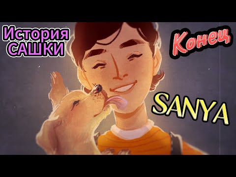 Видео: SANYA►Заблудился  в Лесу (Конец).