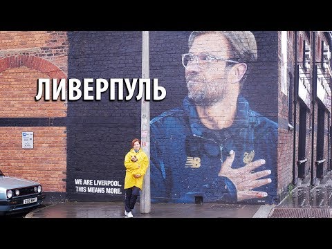 Видео: Прогулка по #Ливерпуль и экскурсия по Олд Траффорд, Манчестер / Woof travel