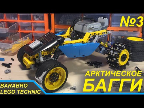 Видео: Арктический багги из Лего Техник / Подвеска, Рама и Ходовые испытания / LEGO TECHNIC самоделка