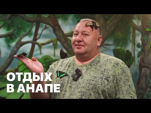 Видео: Курортный отдых в Анапе 2! Махнем Отдохнем