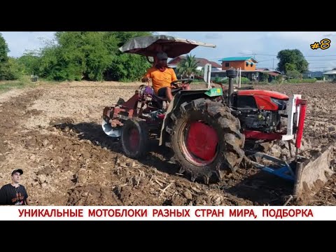 Видео: УНИКАЛЬНЫЕ МОТОБЛОКИ РАЗНЫХ СТРАН МИРА, В РАБОТЕ #8/ UNIQUE MINITRACTORS FROM DIFFERENT COUNTRIES