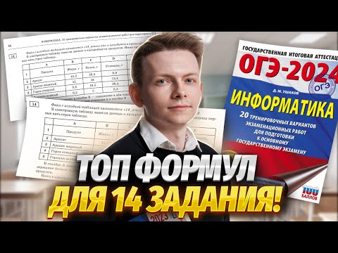 Видео: Топ 5 формул Excel для 14 задания ОГЭ по информатике