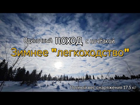 Видео: Зимнее "легкоходство". Одиночный поход с ночёвкой с рюкзаком 65 литров. Поход #2