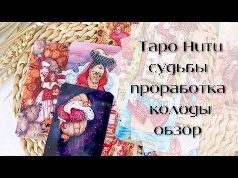 Видео: Таро Нити судьбы | ОБЗОР | ПРОРАБОТКА КОЛОДЫ | автор @raullkrassart