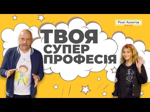 Видео: Трейлер до освітнього серіалу #ТвояСуперПрофесія / Твоє майбутнє починається сьогодні!